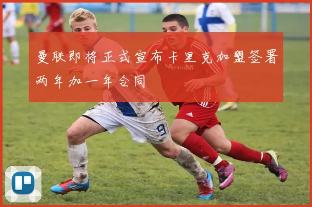 曼联即将正式宣布卡里克加盟签署两年加一年合同