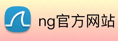 ng官方网站 logo
